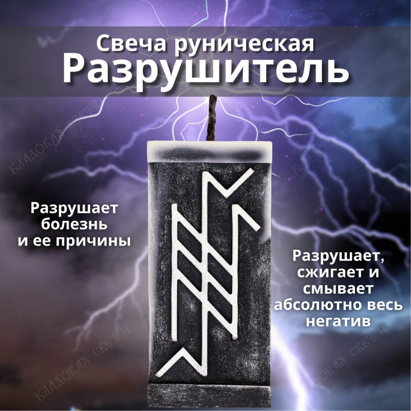 Свеча руническая "Разрушитель" Свеча руническая "Разрушитель"